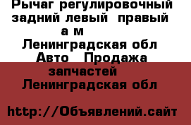 Рычаг регулировочный задний левый/ правый  а/м 53215 - Ленинградская обл. Авто » Продажа запчастей   . Ленинградская обл.